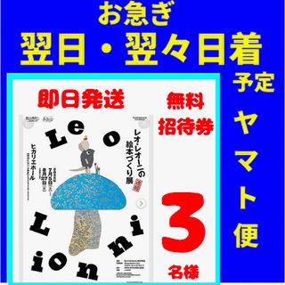 お急ぎ！　レオ・レオーニの絵本づくり展　無料招待券　3枚(美術館/博物館)