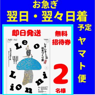 お急ぎ！　レオ・レオーニの絵本づくり展　無料招待券　2枚(美術館/博物館)