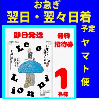 お急ぎ！　レオ・レオーニの絵本づくり展　無料招待券　1枚(美術館/博物館)