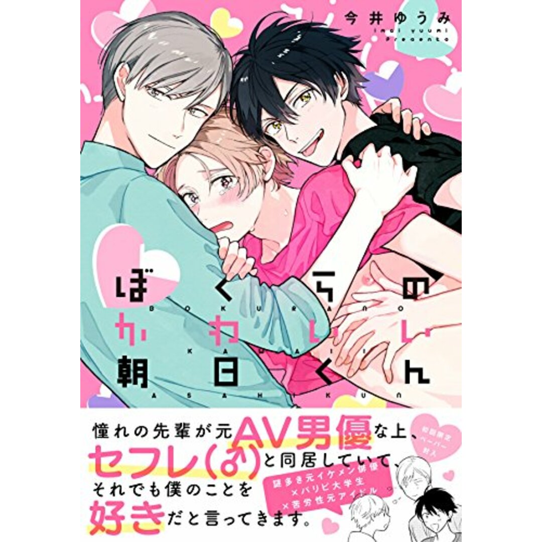 ぼくらのかわいい朝日くん (G-Lish Comics)/今井ゆうみ エンタメ/ホビーの漫画(その他)の商品写真