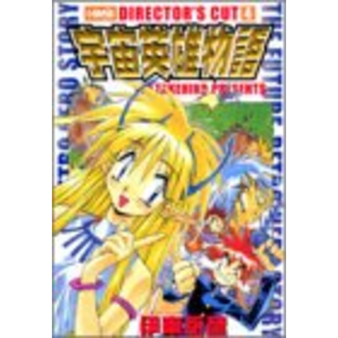 宇宙英雄物語 4 ディレクターズカット (ホーム社漫画文庫)/伊東 岳彦 エンタメ/ホビーの漫画(その他)の商品写真