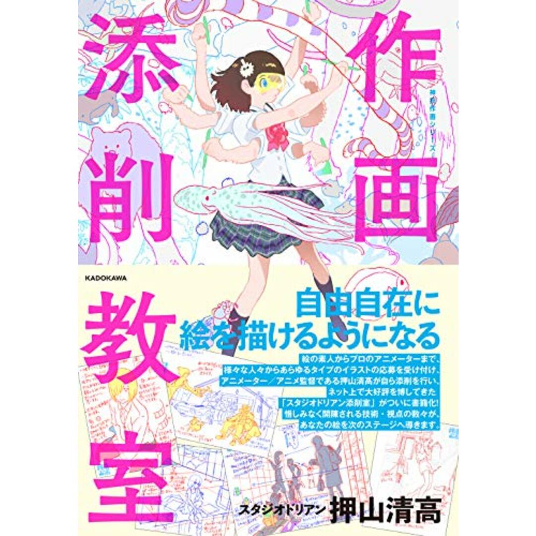 作画添削教室 神技作画シリーズ (KITORA 神技作画シリーズ)/押山 清高 エンタメ/ホビーの漫画(その他)の商品写真