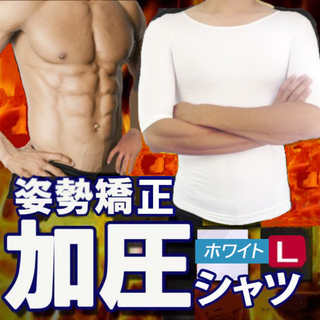 男性用加圧シャツ(白L)補正下着筋トレメンズ姿勢ウエスト引き締め新品送料無料(Tシャツ/カットソー(半袖/袖なし))