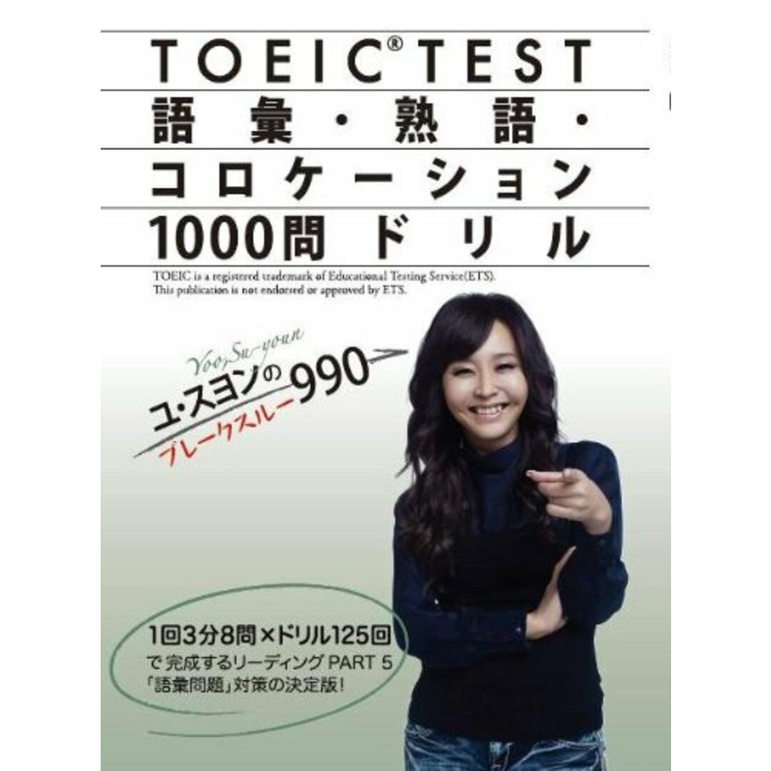 ユ・スヨンのブレークスルー990 TOEIC TEST 語彙・熟語・コロケーション1000問ドリル/ユ・スヨン エンタメ/ホビーの本(資格/検定)の商品写真