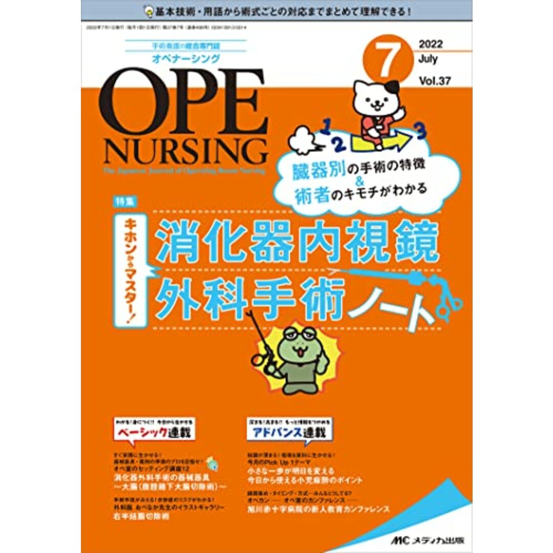 オペナーシング 2022年7月号(第37巻7号)特集:キホンからマスター! 消化器内視鏡外科手術ノート エンタメ/ホビーの本(健康/医学)の商品写真