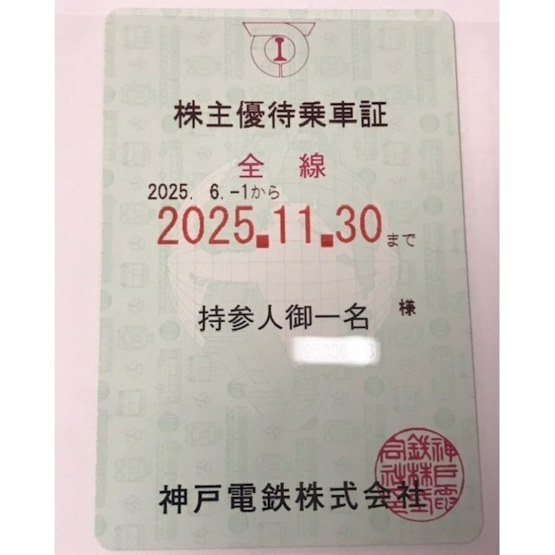 神戸電鉄 株主優待乗車証1枚 チケットの乗車券/交通券(鉄道乗車券)の商品写真