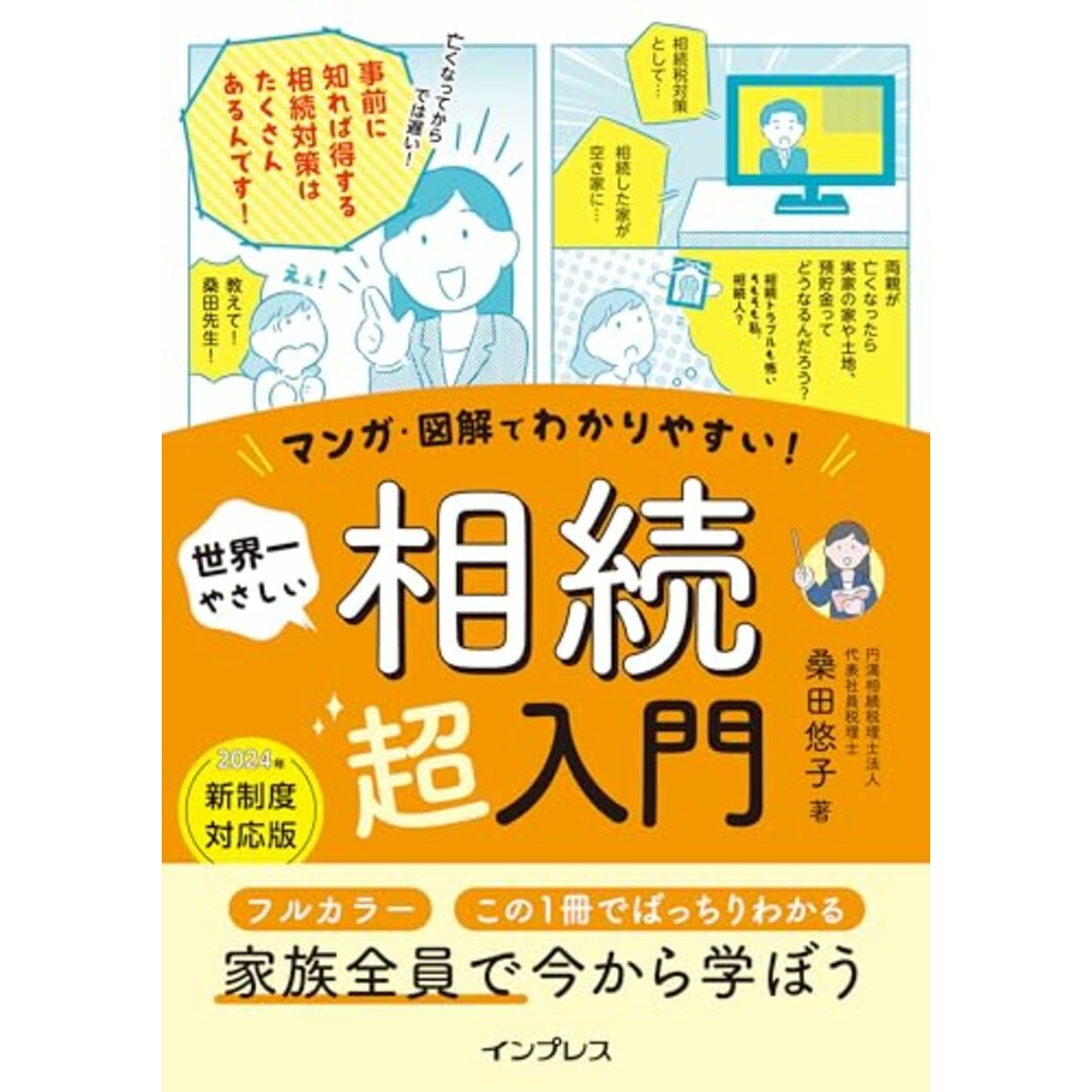 マンガ・図解でわかりやすい! 世界一やさしい 相続超入門/桑田悠子 エンタメ/ホビーの本(ビジネス/経済)の商品写真