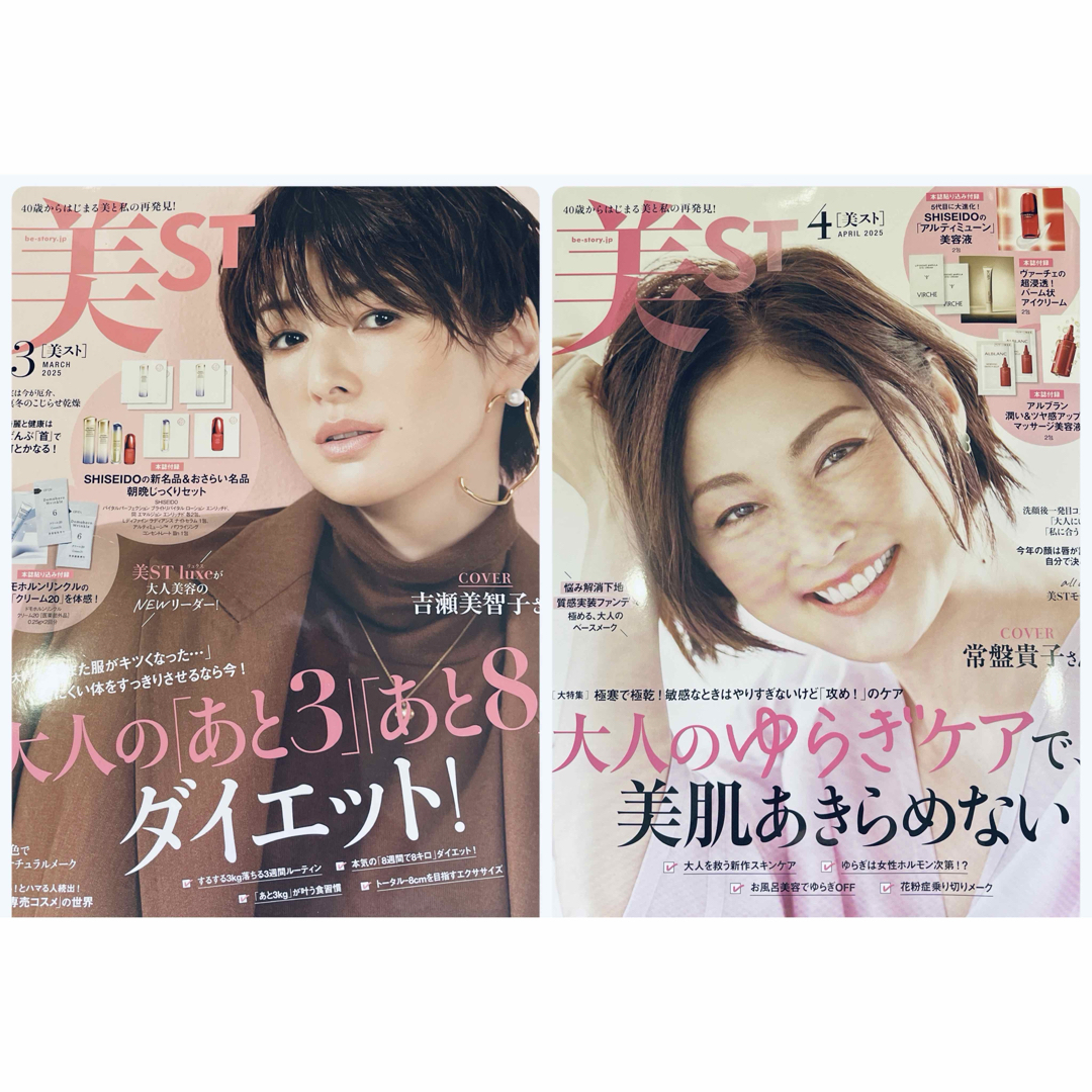 美ST 2025年 3月号 吉瀬美智子 1冊 4月号 常盤貴子 1冊 エンタメ/ホビーの雑誌(美容)の商品写真