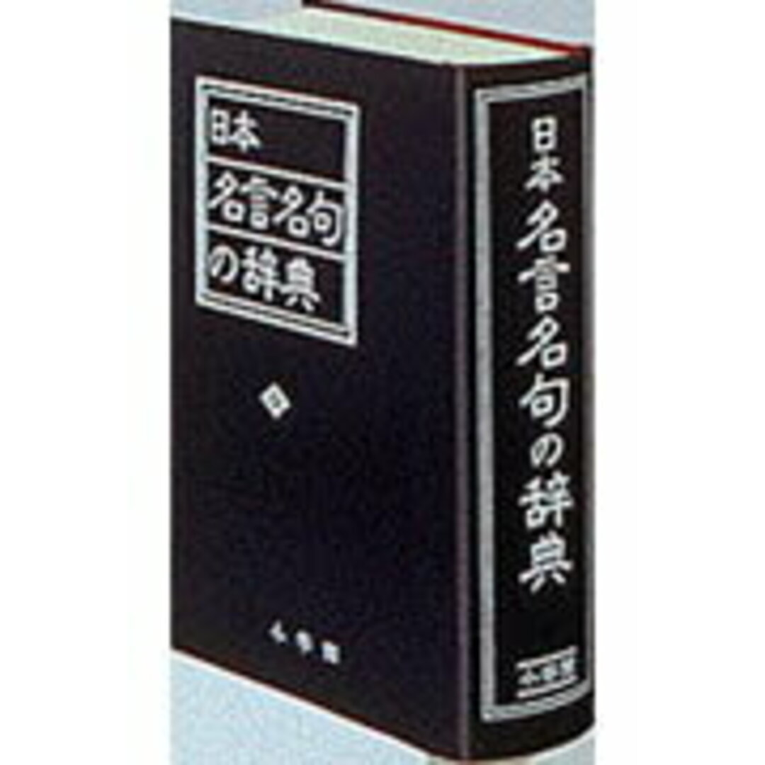 日本名言名句の辞典 /小学館/尚学図書(単行本) エンタメ/ホビーの本(語学/参考書)の商品写真