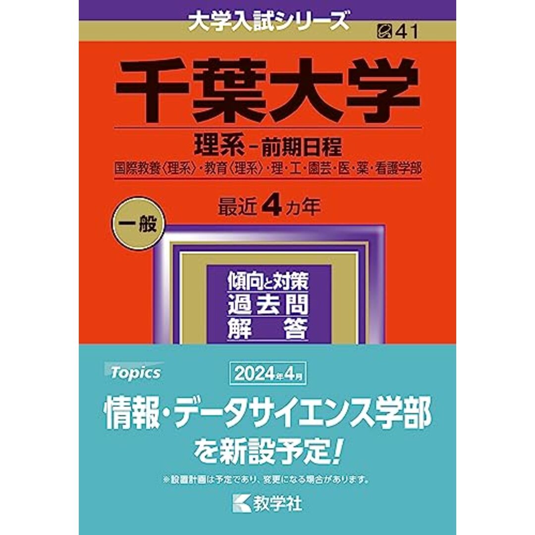 千葉大学(理系?前期日程) (2024年版大学入試シリーズ) エンタメ/ホビーの本(語学/参考書)の商品写真