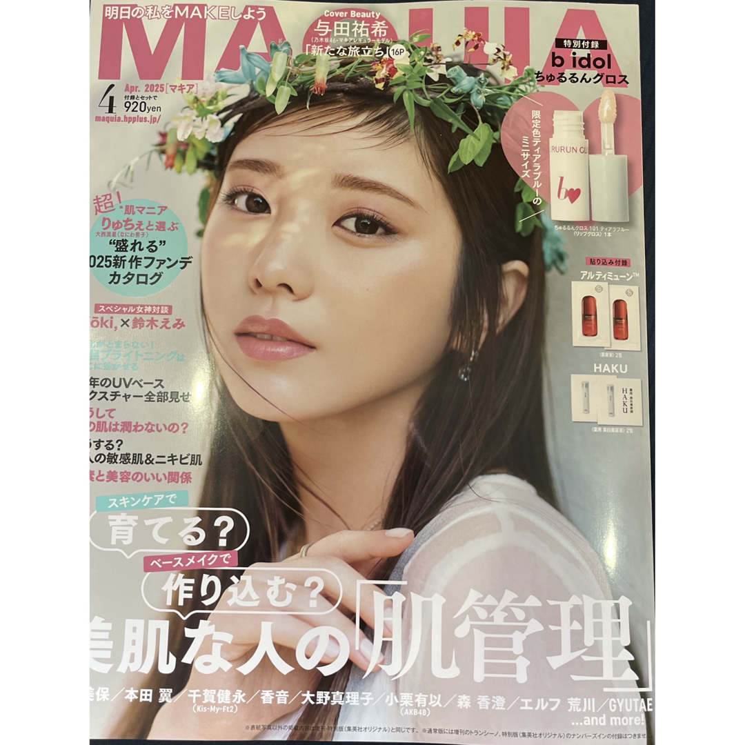 MAQUIA マキア 2025年 4月号 与田祐希 大西流星 ② エンタメ/ホビーの雑誌(美容)の商品写真