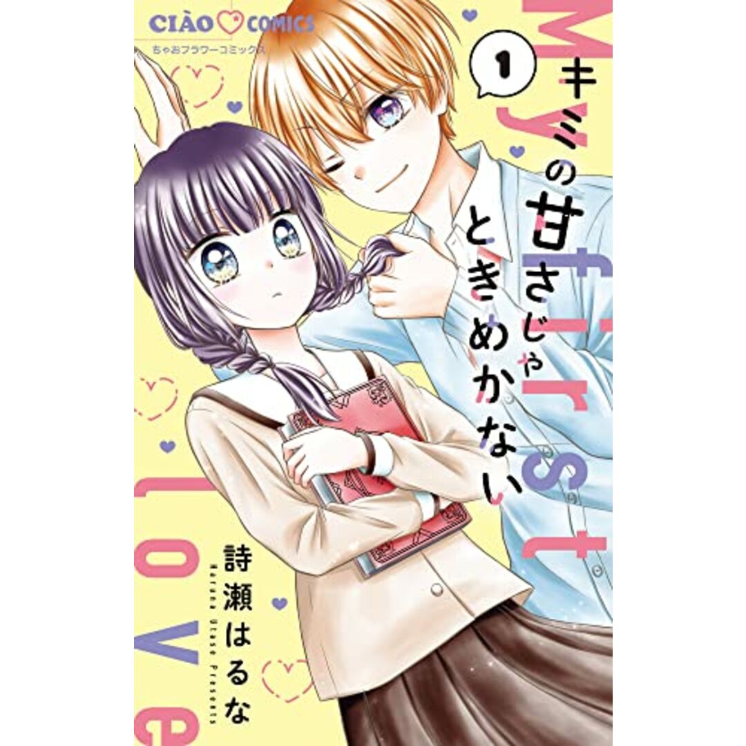 キミの甘さじゃときめかない (1) (ちゃおコミックス)/詩瀬 はるな エンタメ/ホビーの漫画(その他)の商品写真