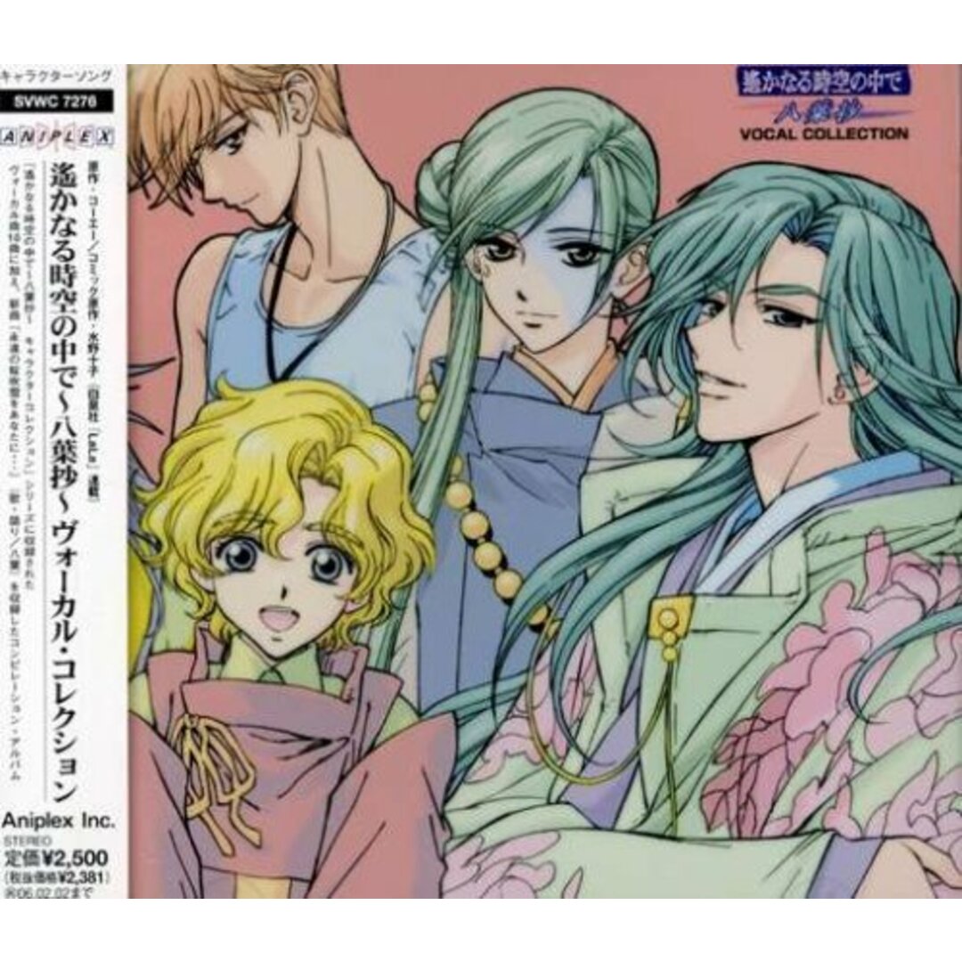 (CD)遙かなる時空の中で ~ 八葉抄 ~ ヴォーカル・コレクション/TVサントラ、八葉 エンタメ/ホビーのCD(アニメ)の商品写真