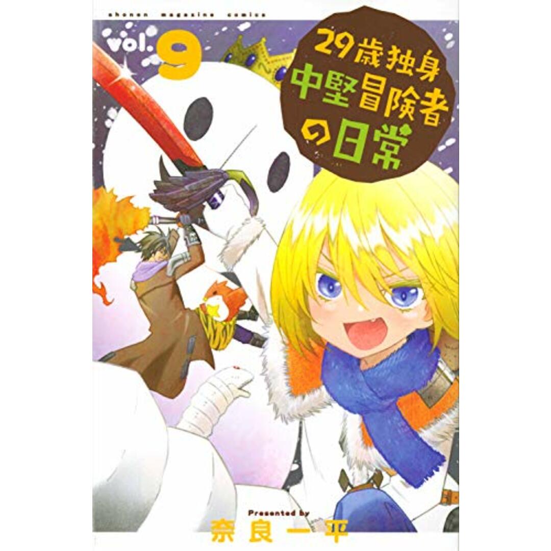 29歳独身中堅冒険者の日常(9) (少年マガジンコミックス)/奈良 一平 エンタメ/ホビーの漫画(その他)の商品写真