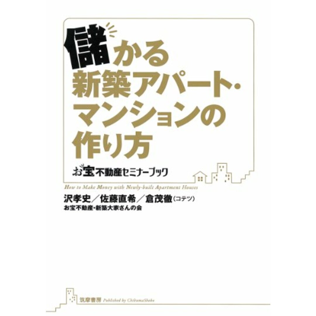 儲かる新築アパート・マンションの作り方 (お宝不動産セミナーブック)/沢 孝史、佐藤 直希、倉茂 徹 エンタメ/ホビーの本(ビジネス/経済)の商品写真