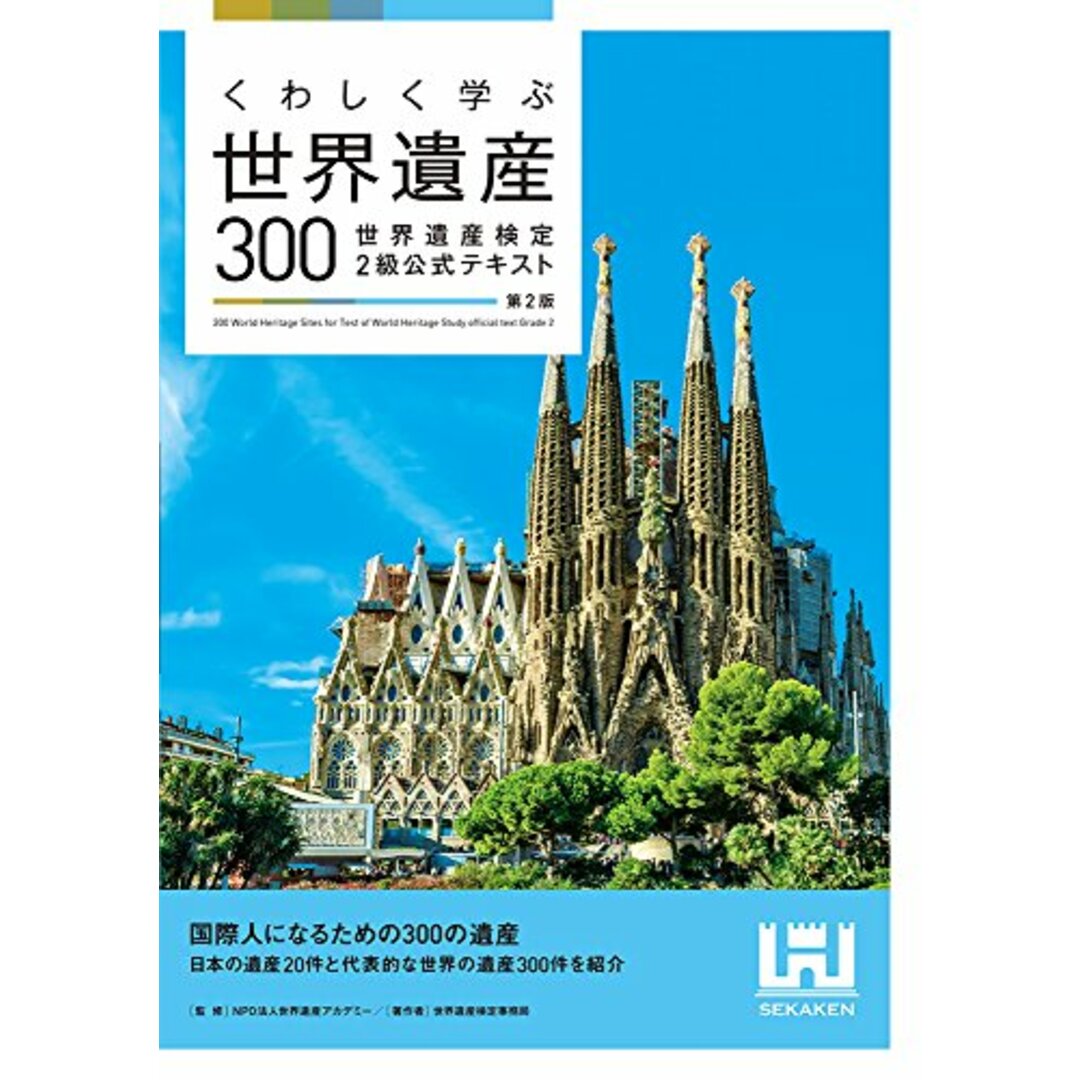 くわしく学ぶ世界遺産300<第2版>世界遺産検定2級公式テキスト/世界遺産検定事務局 エンタメ/ホビーの本(その他)の商品写真
