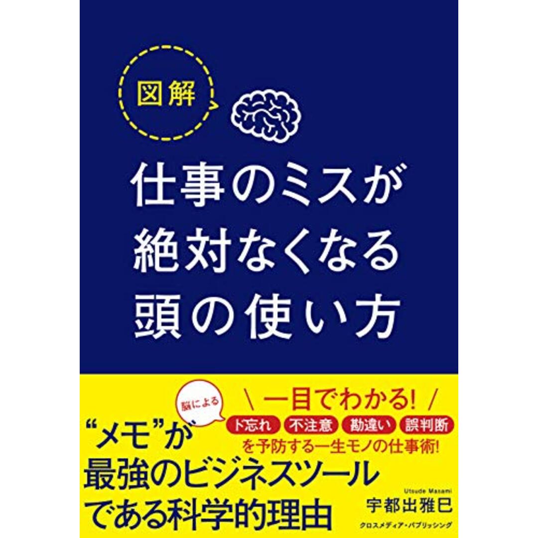 図解 仕事のミスが絶対なくなる頭の使い方/宇都出 雅巳 エンタメ/ホビーの本(ビジネス/経済)の商品写真