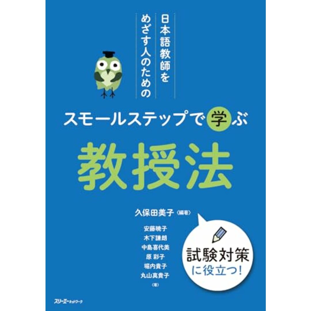 日本語教師をめざす人のための スモールステップで学ぶ 教授法/久保田美子、安藤暁子、木下謙朗、中島喜代美、原彩子、堀内貴子、丸山真貴子 エンタメ/ホビーの本(その他)の商品写真