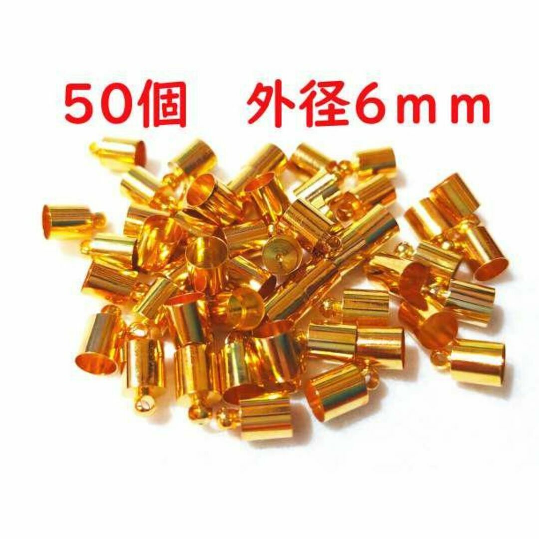 50個+2個 外径6mm タッセルキャップ ゴールド 銅合金製 GD6-5.5 ハンドメイドの素材/材料(各種パーツ)の商品写真