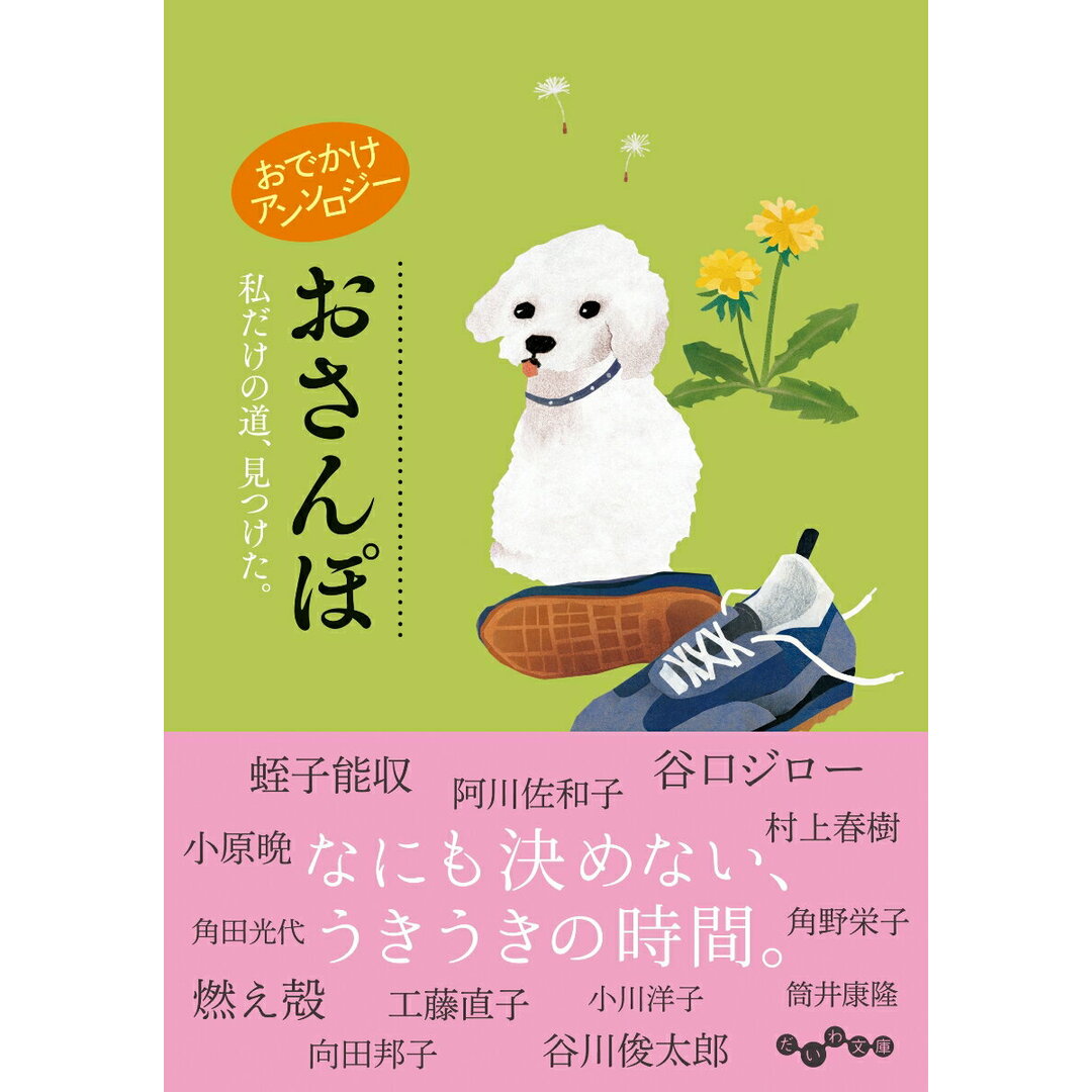 おでかけアンソロジー おさんぽ 私だけの道、見つけた。/大和書房/阿川佐和子(文庫) エンタメ/ホビーのエンタメ その他(その他)の商品写真