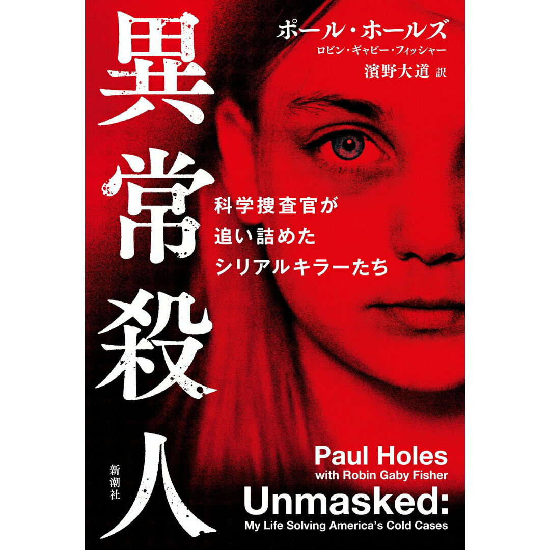 異常殺人 科学捜査官が追い詰めたシリアルキラーたち/新潮社/ポール・ホールズ(単行本(ソフトカバー)) エンタメ/ホビーの本(文学/小説)の商品写真