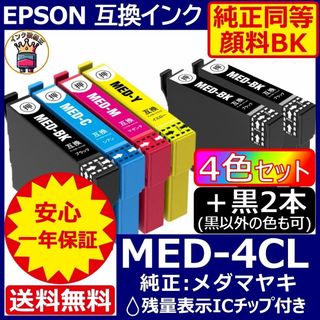 高級顔料品 MED-4CL 4色＋黒2 エプソン プリンター インク メダマヤキ(PC周辺機器)