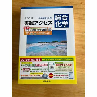 実践アクセス 総合化学 浜島書店 解答付き 新品未使用