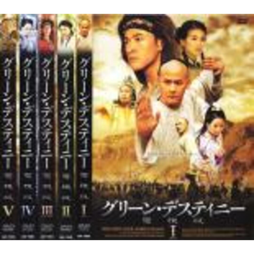 全巻セット【中古】DVD▼グリーン・デスティニー電視版(5枚セット) レンタル落ち エンタメ/ホビーのDVD/ブルーレイ(韓国/アジア映画)の商品写真