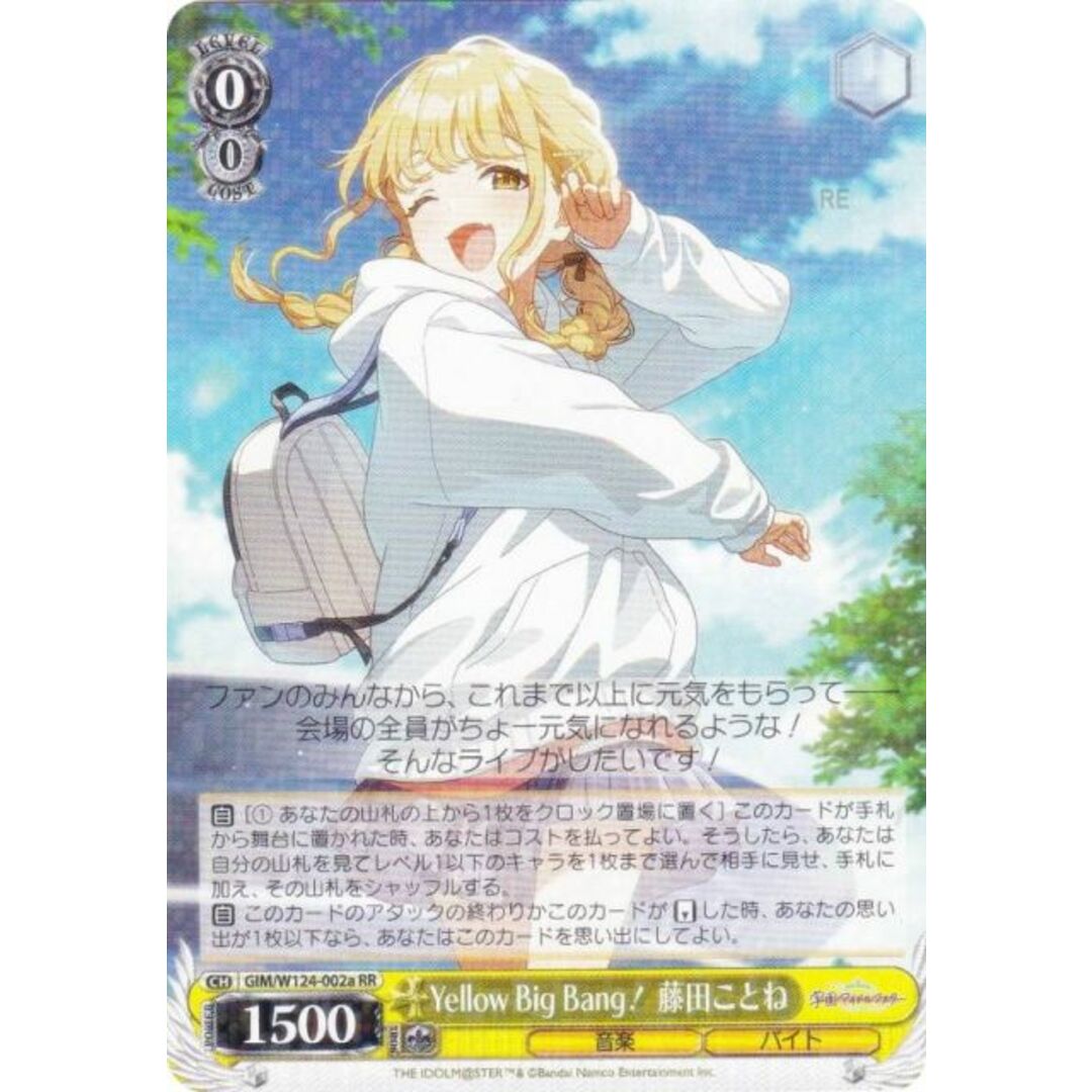 ヴァイスシュヴァルツ GIM/W124-002a Yellow Big Bang! 藤田ことね (RR ダブルレア) ブースターパック 学園アイドルマスター エンタメ/ホビーのアニメグッズ(その他)の商品写真