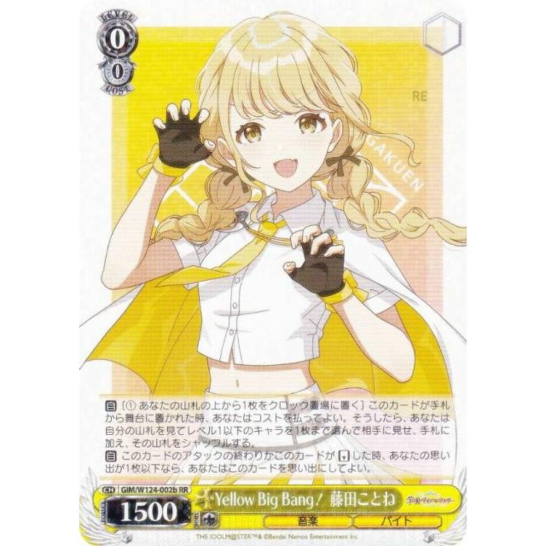 ヴァイスシュヴァルツ GIM/W124-002b Yellow Big Bang! 藤田ことね (RR ダブルレア) ブースターパック 学園アイドルマスター エンタメ/ホビーのアニメグッズ(その他)の商品写真