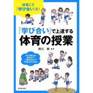 『学び合い』で上達する体育の授業