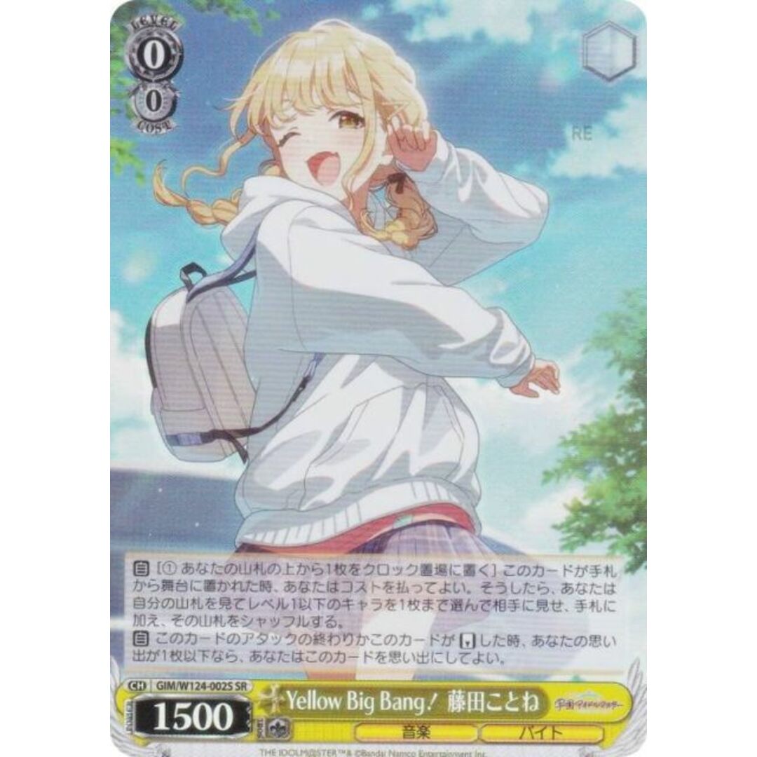 ヴァイスシュヴァルツ GIM/W124-002S Yellow Big Bang! 藤田ことね (SR スーパーレア) ブースターパック 学園アイドルマスター エンタメ/ホビーのアニメグッズ(その他)の商品写真