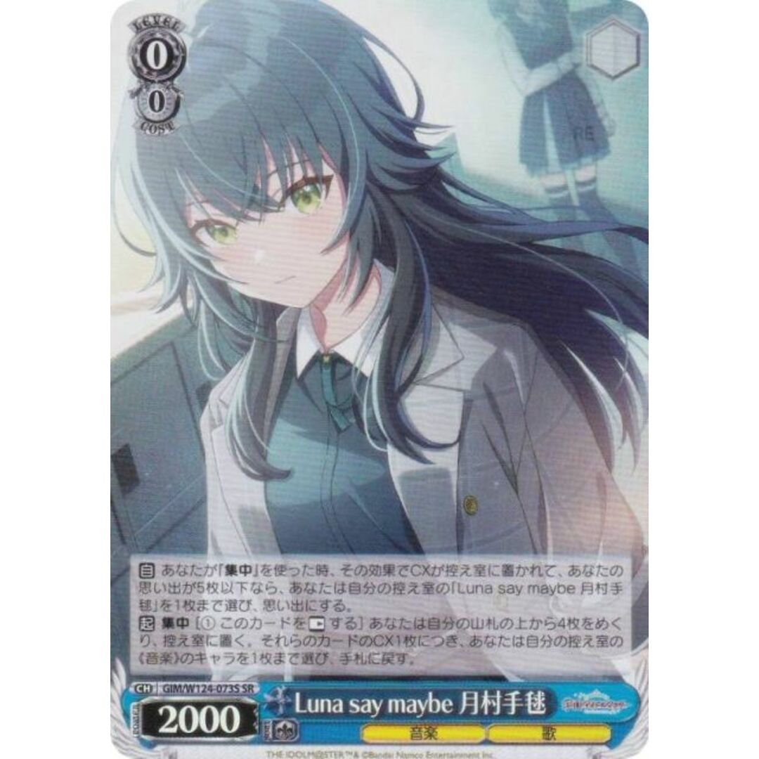 ヴァイスシュヴァルツ GIM/W124-073S Luna say maybe 月村手毬 (SR スーパーレア) ブースターパック 学園アイドルマスター エンタメ/ホビーのアニメグッズ(その他)の商品写真