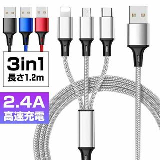 充電ケーブル 3in1 急速充電 iphone　Android　携帯　シルバー(その他)