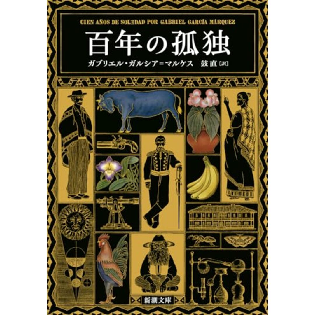 百年の孤独 (新潮文庫 カ 24-2)/ガブリエル・ガルシア=マルケス エンタメ/ホビーの本(文学/小説)の商品写真
