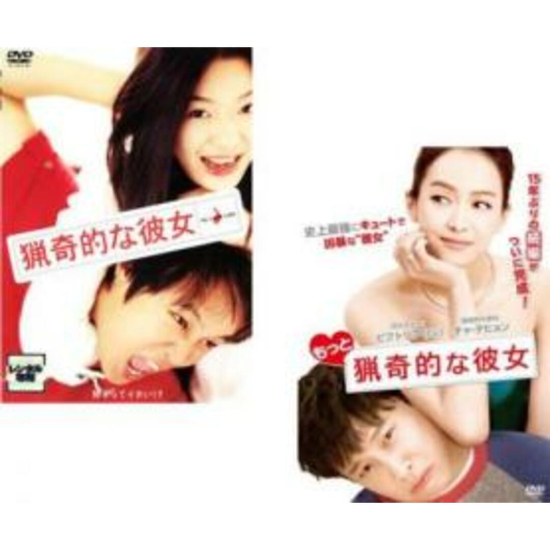 2パック【中古】DVD▼猟奇的な彼女 + もっと猟奇的な彼女(2枚セット) レンタル落ち 全2巻 エンタメ/ホビーのDVD/ブルーレイ(韓国/アジア映画)の商品写真
