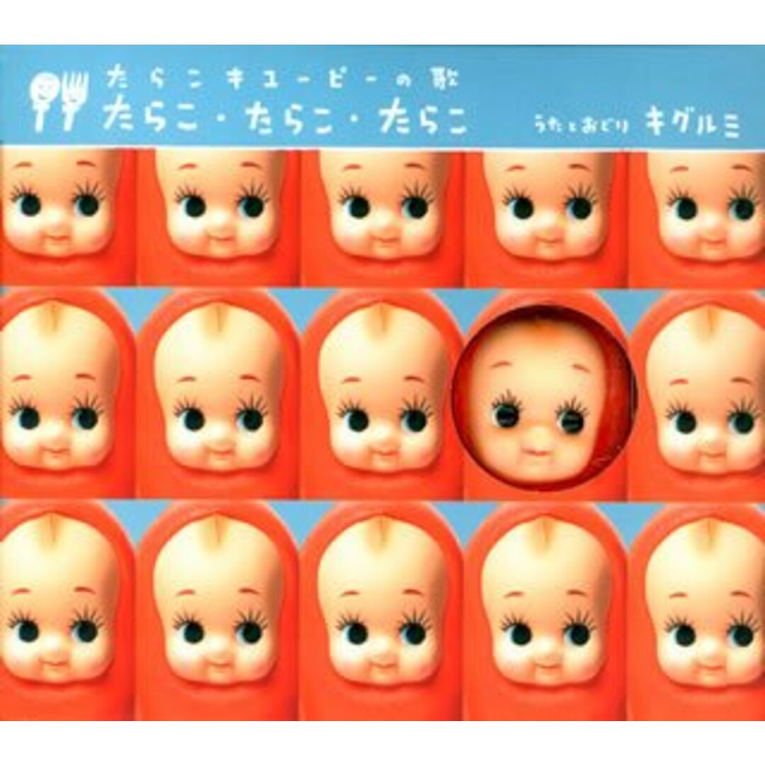 (CD)たらこ・たらこ・たらこ たっぷりたらこボックス(初回限定盤)/キグルミ エンタメ/ホビーのCD(ポップス/ロック(邦楽))の商品写真