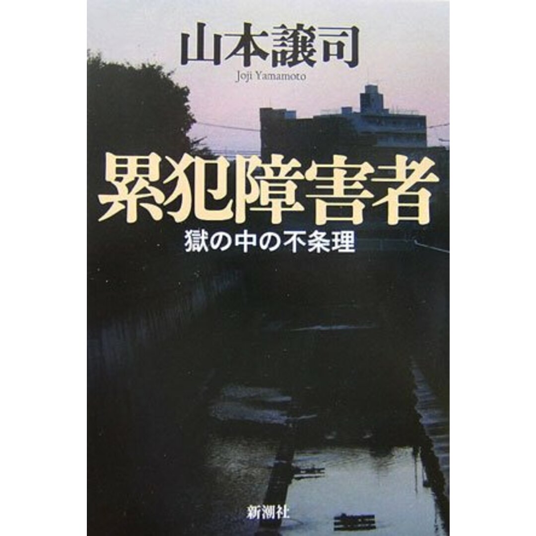 累犯障害者/山本 譲司 エンタメ/ホビーの本(その他)の商品写真