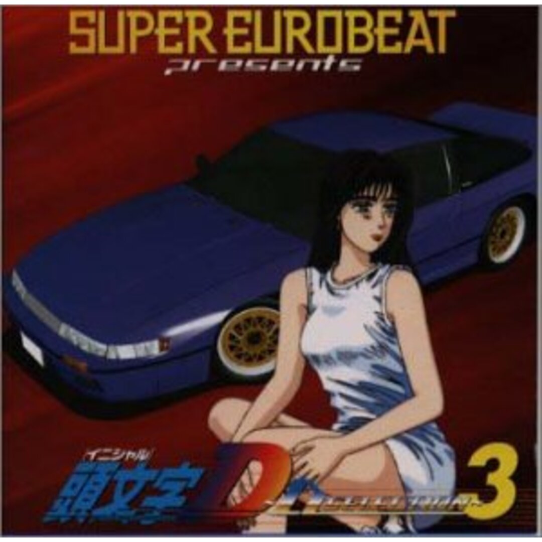 (CD)スーパー・ユーロビート・プレゼンツ・頭文字D~D・セレクション3~/ニコ、ファストウェイ、move、デイブ・ロジャース、メガ・エナジー・マン、マックス・コベリ、スーザン・ベル、レスリー・パリッ エンタメ/ホビーのCD(アニメ)の商品写真