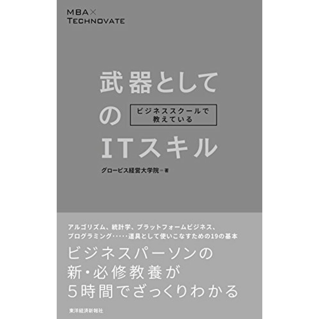 ビジネススクールで教えている武器としてのITスキル/グロービス経営大学院、嶋田 毅、内山 英俊、梶井 麻未、川上 慎市郎、君島 朋子、鈴木 健一、武井 涼子 エンタメ/ホビーの本(コンピュータ/IT)の商品写真