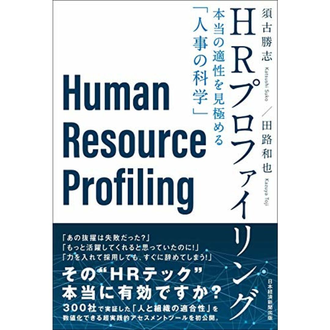 HRプロファイリング 本当の適性を見極める「人事の科学」/須古 勝志、田路 和也 エンタメ/ホビーの本(ビジネス/経済)の商品写真