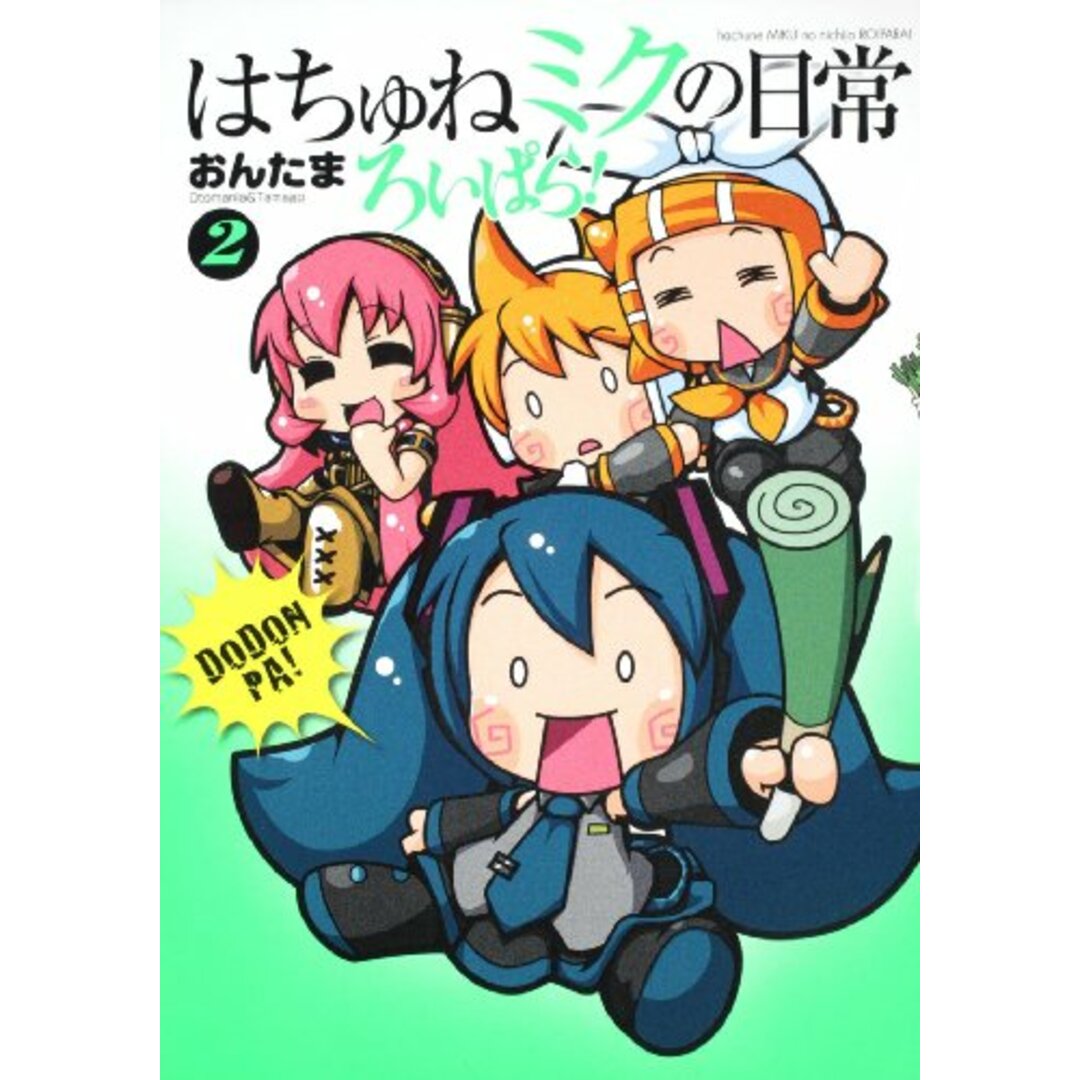 はちゅねミクの日常ろいぱら! 2 (角川コミックス)/おんたま エンタメ/ホビーの漫画(その他)の商品写真