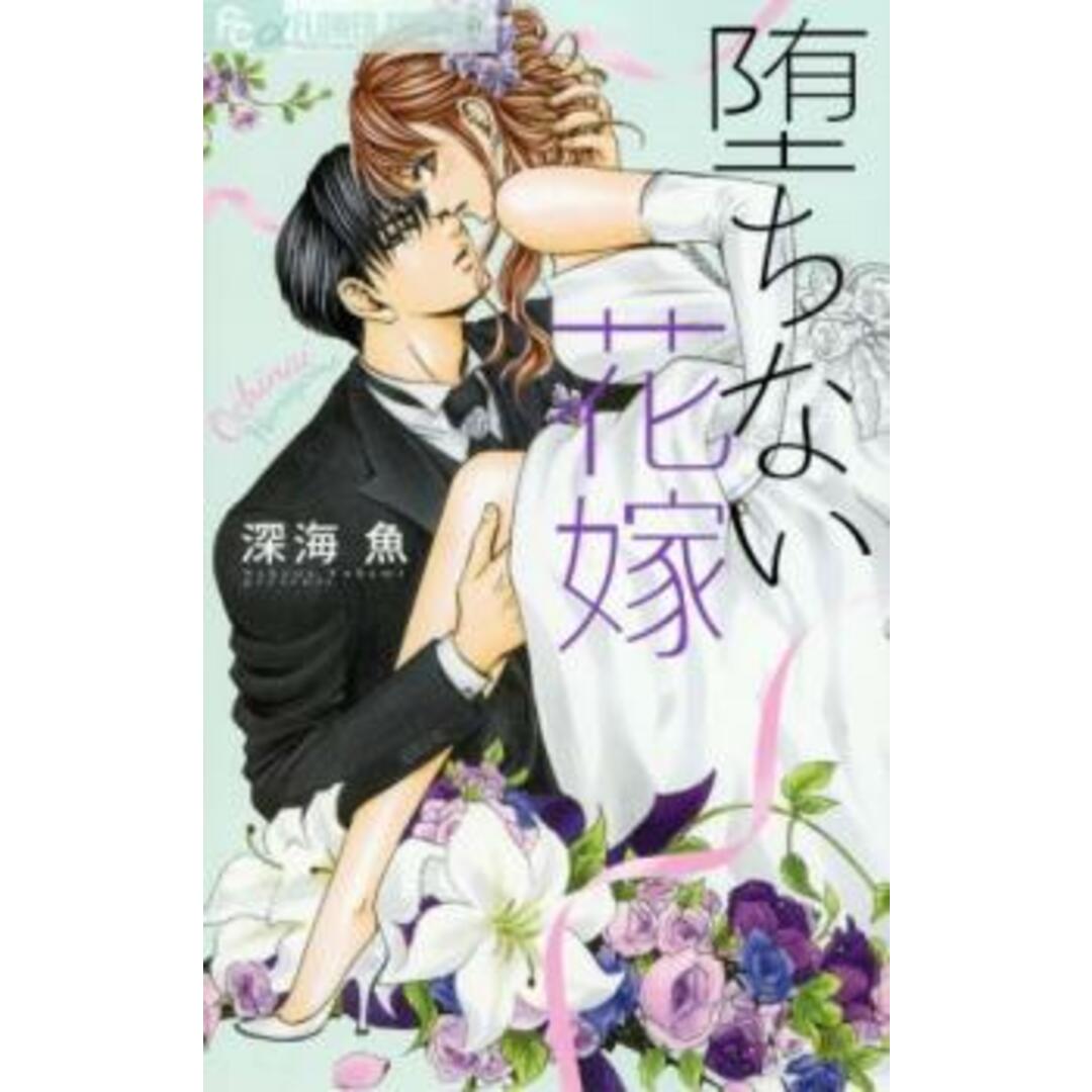 259748]堕ちない花嫁 レンタル落ち【コミック・本 中古 Comic