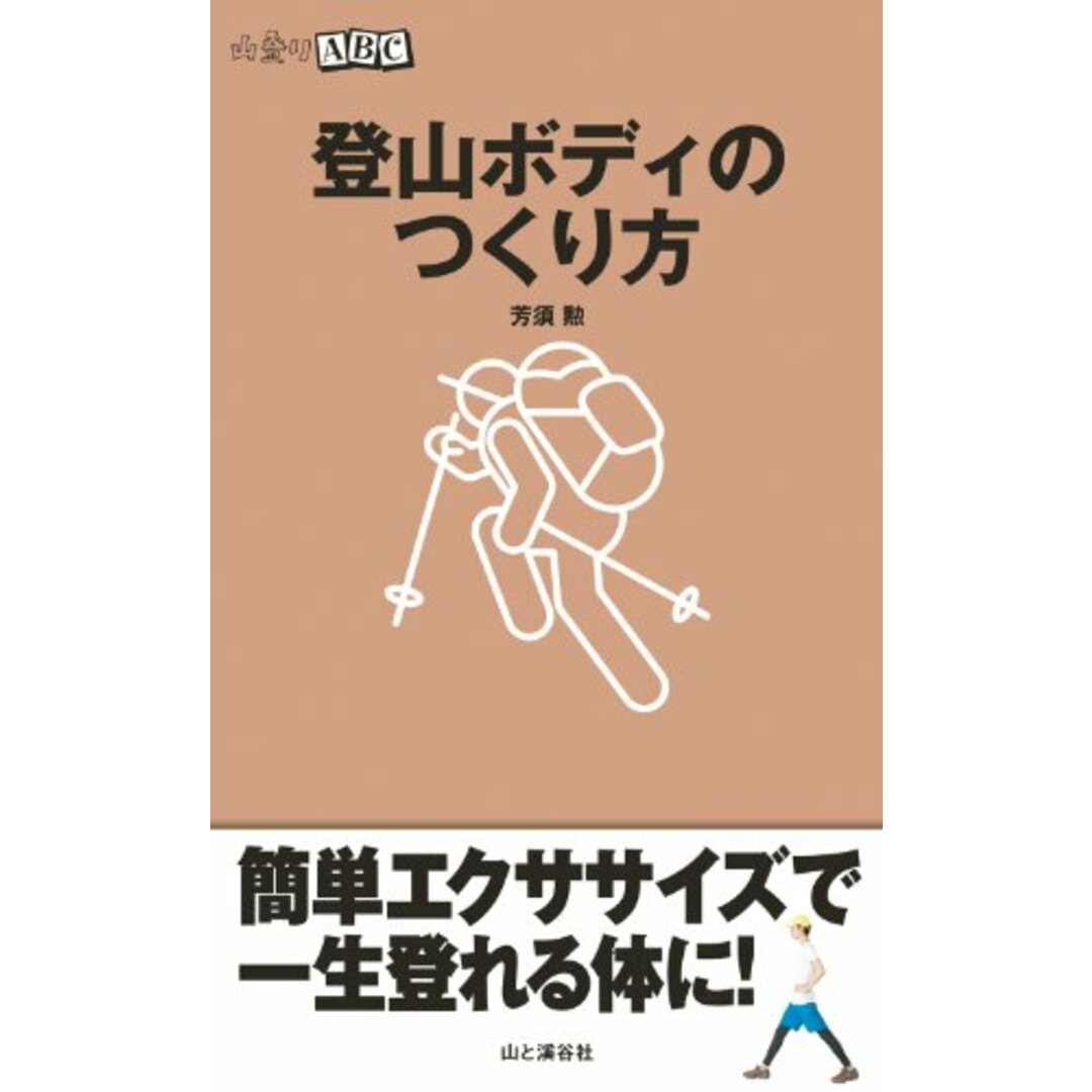 登山ボディのつくり方 (山登りABC)/芳須 勲 エンタメ/ホビーの本(趣味/スポーツ/実用)の商品写真