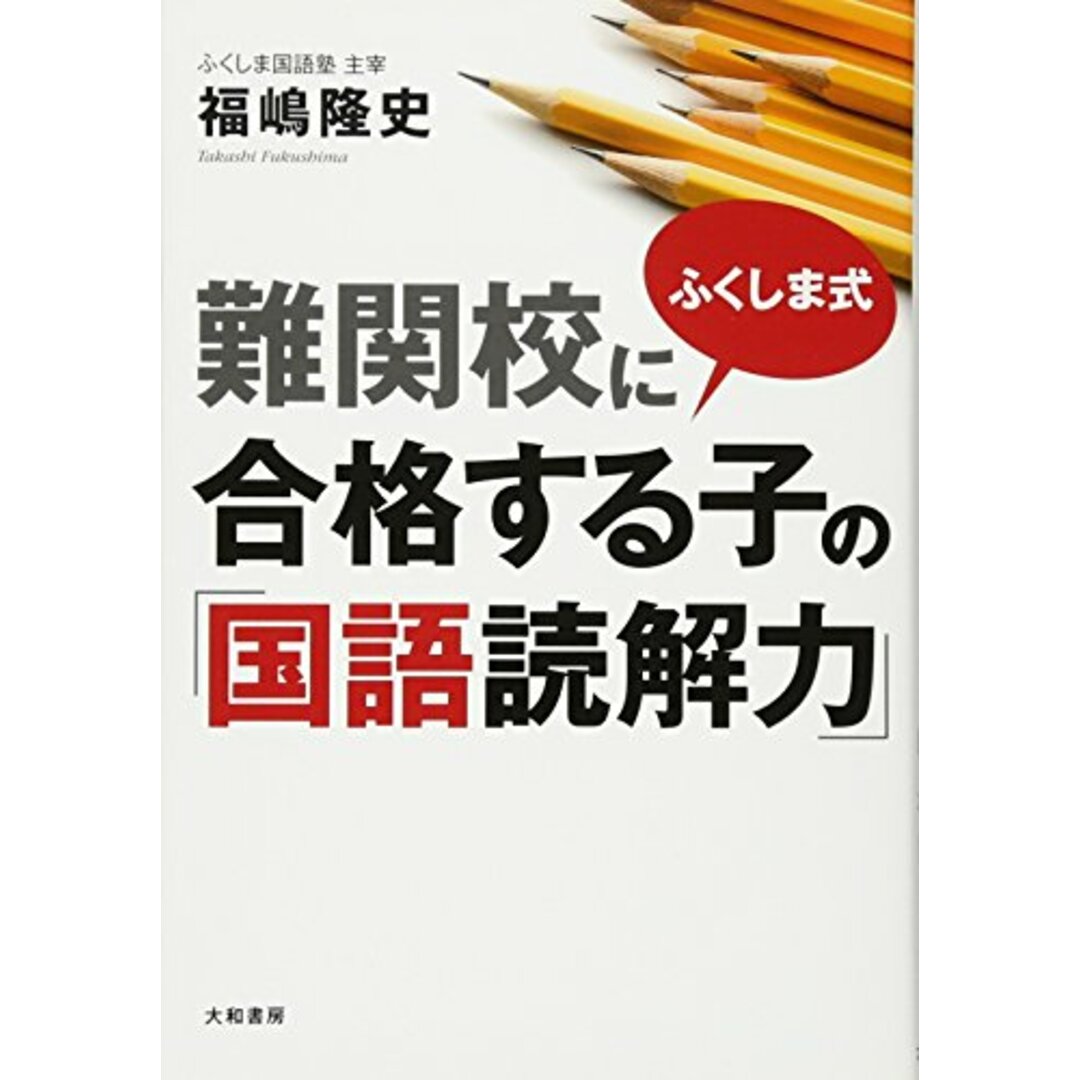 ふくしま式 難関校に合格する子の「国語読解力」/福嶋 隆史 エンタメ/ホビーの本(語学/参考書)の商品写真