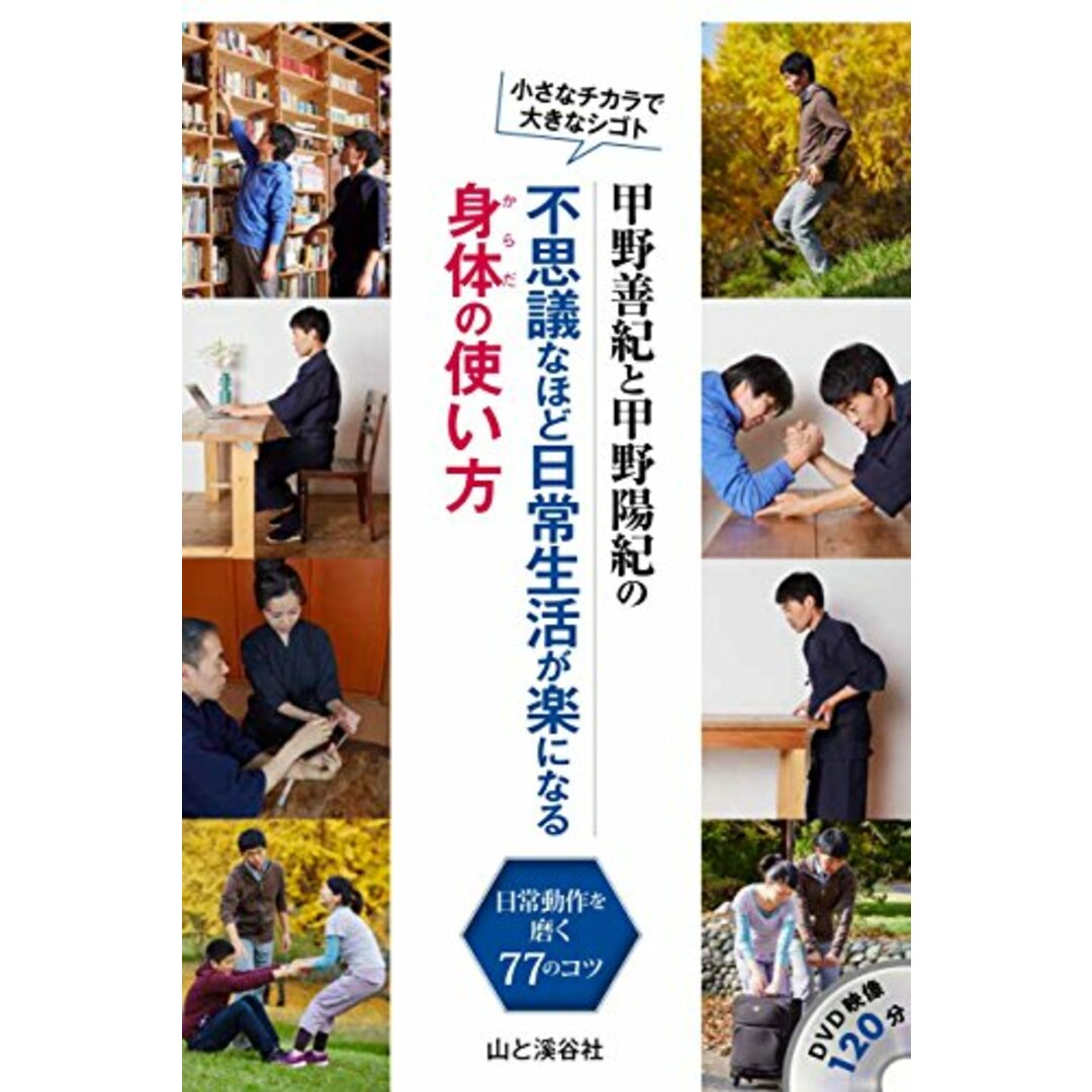 甲野善紀と甲野陽紀の不思議なほど日常生活が楽になる身体の使い方 DVD映像120分 日常動作を磨く77のコツ (DVDブック)/甲野 善紀、甲野 陽紀 エンタメ/ホビーの本(住まい/暮らし/子育て)の商品写真