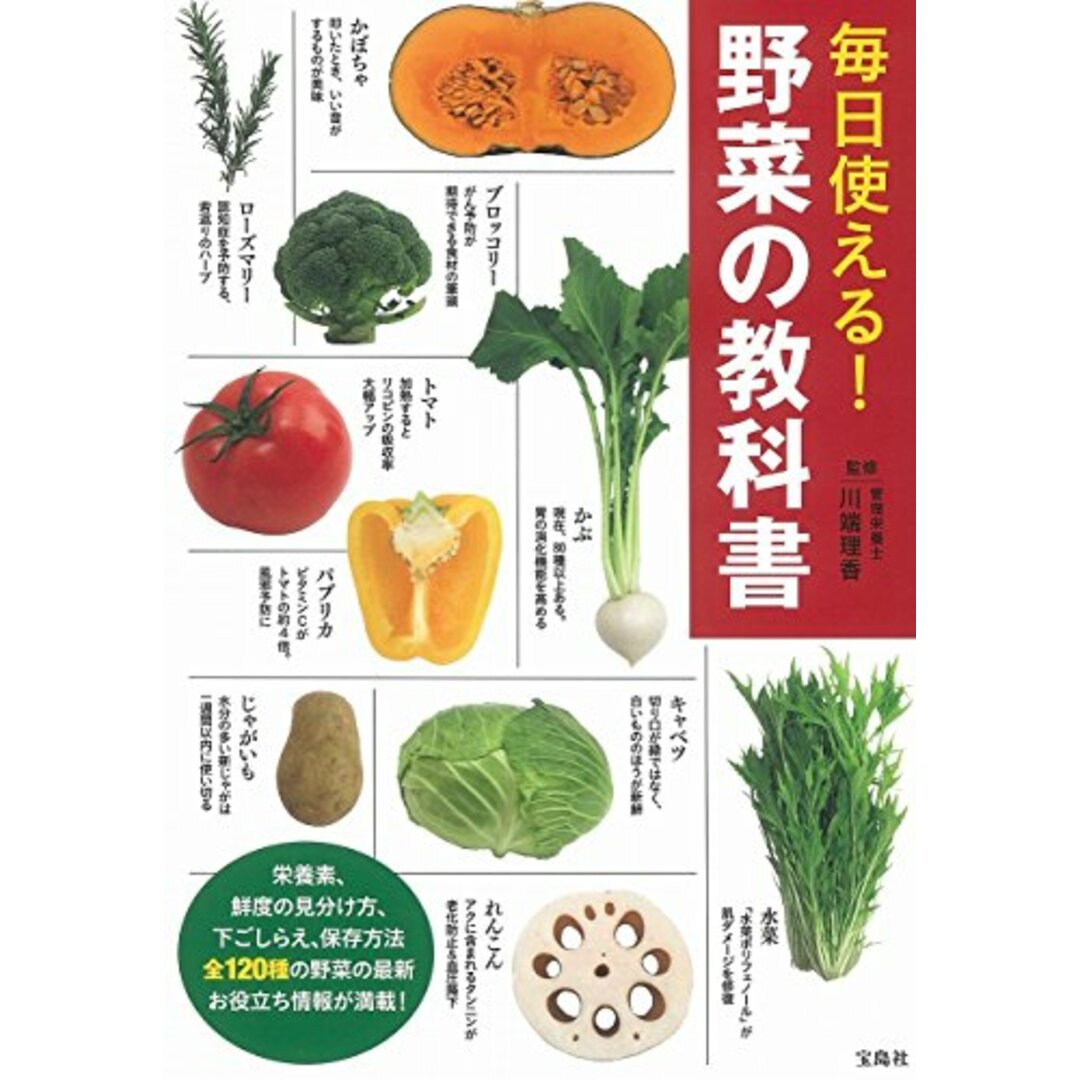 毎日使える! 野菜の教科書 エンタメ/ホビーの本(住まい/暮らし/子育て)の商品写真