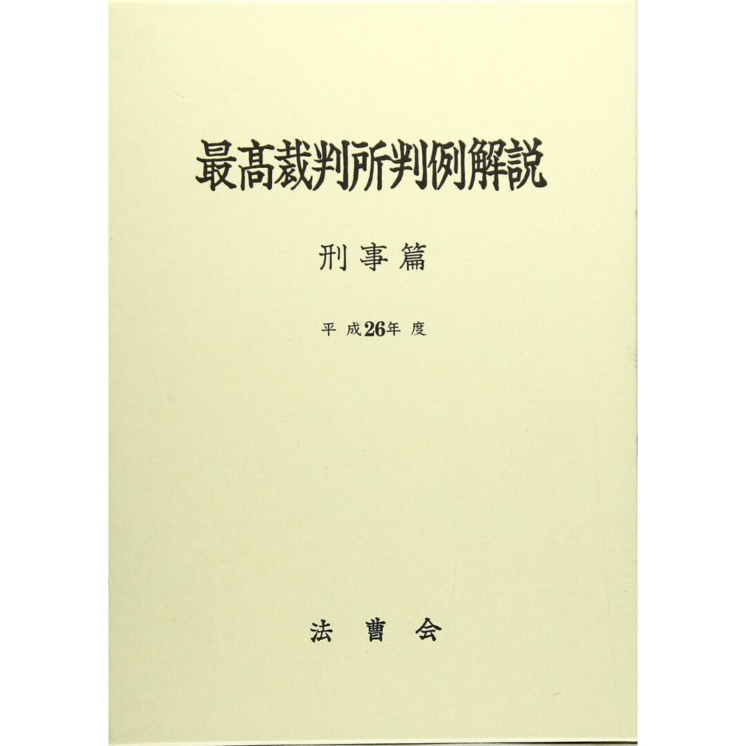 最高裁判所判例解説 刑事篇 平成26年度 エンタメ/ホビーの本(語学/参考書)の商品写真