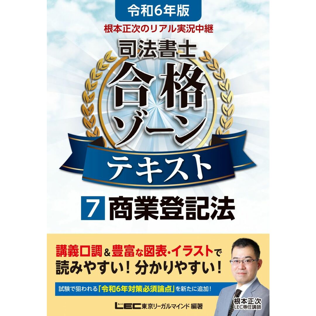 令和6年版 根本正次のリアル実況中継 司法書士 合格ゾーンテキスト 7 商業登記法 【第1章のプレミアム講義動画つき】 (司法書士合格ゾーンシリーズ) エンタメ/ホビーの本(語学/参考書)の商品写真