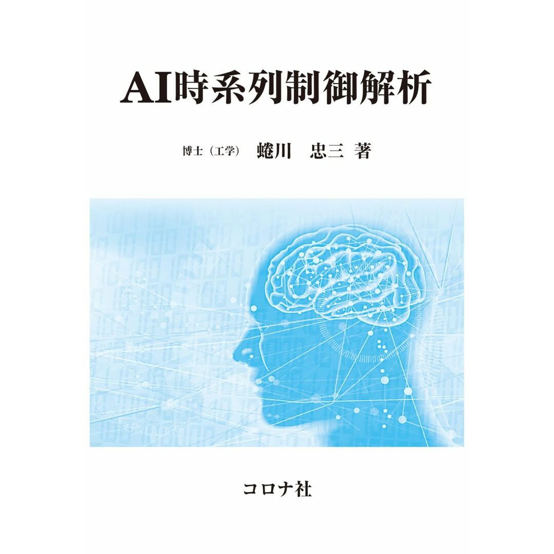 AI時系列制御解析 エンタメ/ホビーの本(語学/参考書)の商品写真